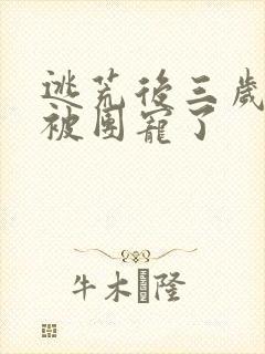 逃荒后三岁福宝被团宠了