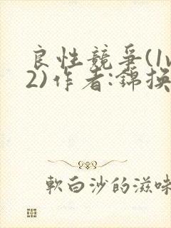 良性竞争(1v2)作者:锦换
