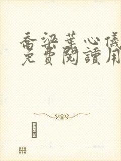 乔梁叶心仪全文免费阅读用