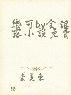 乐可by金银花露小说免费阅读