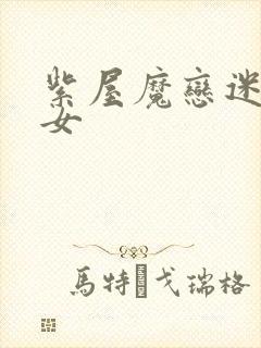 紫屋魔恋迷欲侠女