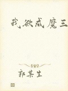 我欲成魔三部曲