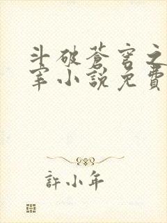 斗破苍穹之大主宰小说免费阅读全文