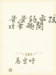 爸爸的乖孩子txt笔趣阁