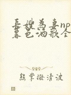 长嫂为妻npn暮色酒歌全文