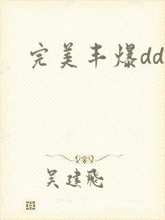 完美丰爆dd大