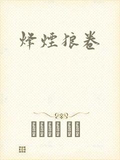 烽烟狼卷