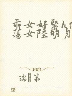 乖女好紧h侯府荡女陆明月