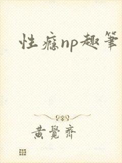 性瘾np趣笔阁
