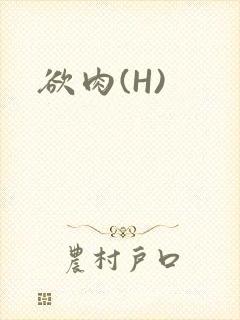 欲肉(H)