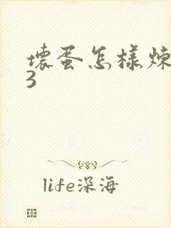 坏蛋怎样炼成的3