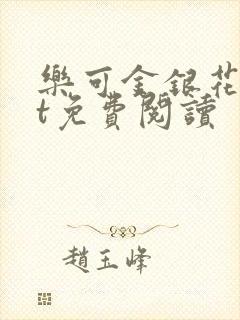 乐可金银花txt免费阅读