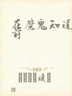 在魔鬼知道你死前