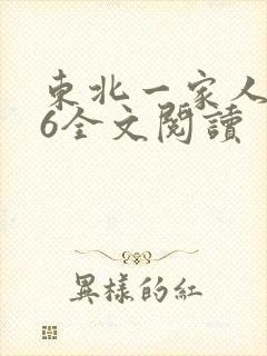 东北一家人1一6全文阅读