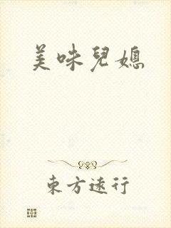 美味儿媳