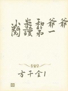 小米和爷爷在线阅读第一