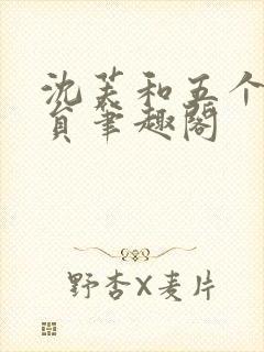 沈芙和五个消防员笔趣阁