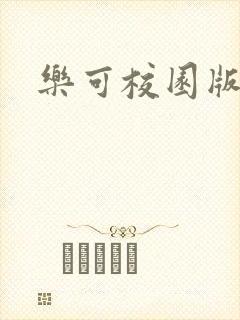 乐可校园版小说