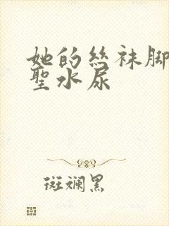 她的丝袜脚胯下圣水尿