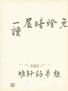 一屋暗灯免费阅读