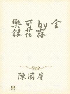 乐可 by 金银花露