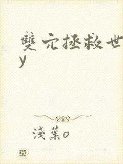 双穴拯救世界by