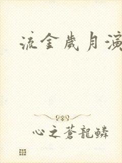 流金岁月演员表