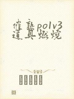 催熟po1v3道具燃烧