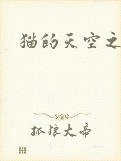 猫的天空之城