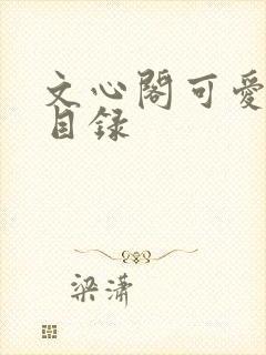 文心阁可爱合集目录