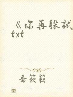 《你再躲试试》txt