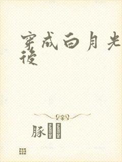 穿成白月光替身后