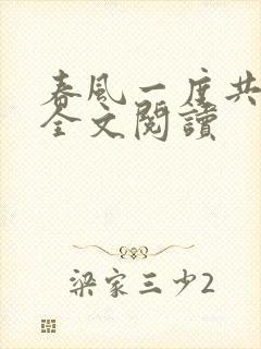春风一度共缠情全文阅读