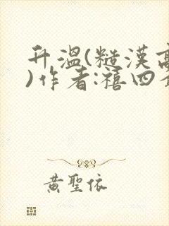 升温(糙汉高干)作者:禧四爷