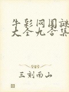 牛彩网图谜总汇大全九合集241期