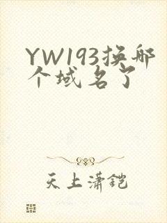 YW193换哪个域名了