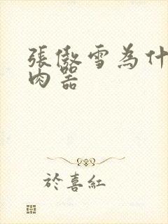 张傲雪为什么是肉器