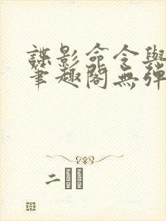 谍影命令与征服笔趣阁无弹窗