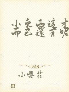 小东西这才一根而已还有呢