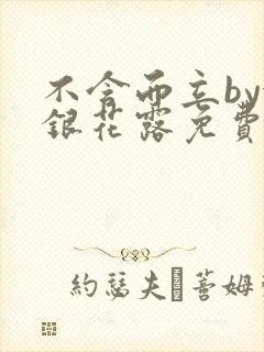 不含而立by金银花露免费阅读
