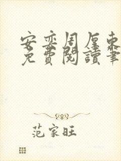 安奕周厚东全文免费阅读笔趣阁