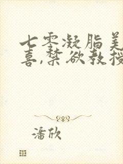 七零凝脂美人有喜,禁欲教授养崽