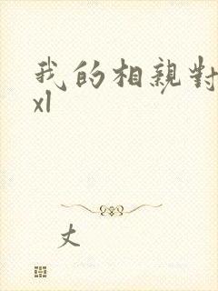 我的相亲对象是xl