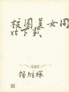 校园美女同居txt下载