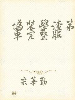 伪装学渣第一次车完整版