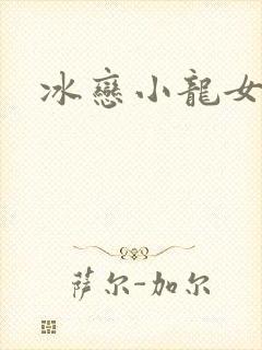 冰恋小龙女