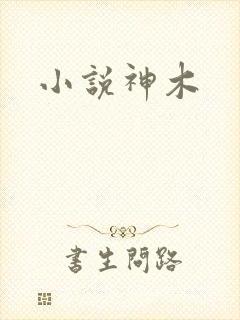 小说神木