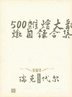500杂烩大乱炖目录合集