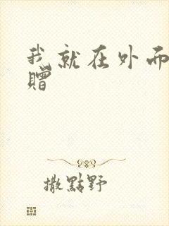 我就在外面赠一赠