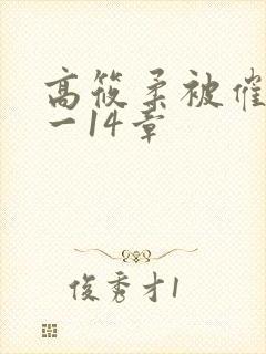 高筱柔被催眠1一14章